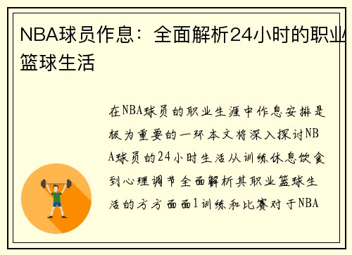 NBA球员作息：全面解析24小时的职业篮球生活