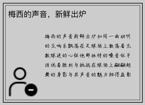 梅西的声音，新鲜出炉