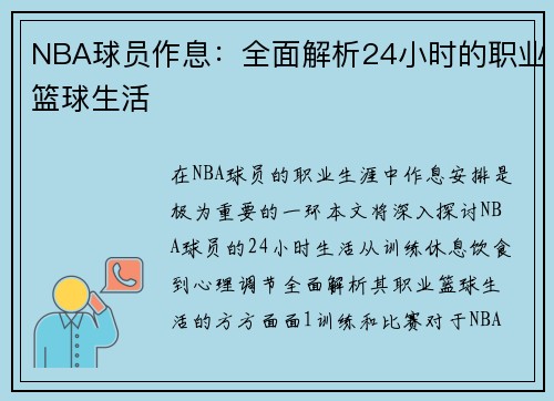 NBA球员作息：全面解析24小时的职业篮球生活