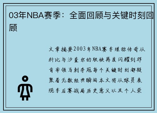 03年NBA赛季：全面回顾与关键时刻回顾