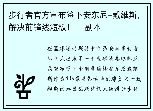 步行者官方宣布签下安东尼-戴维斯，解决前锋线短板！ - 副本