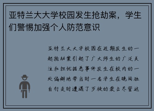 亚特兰大大学校园发生抢劫案，学生们警惕加强个人防范意识