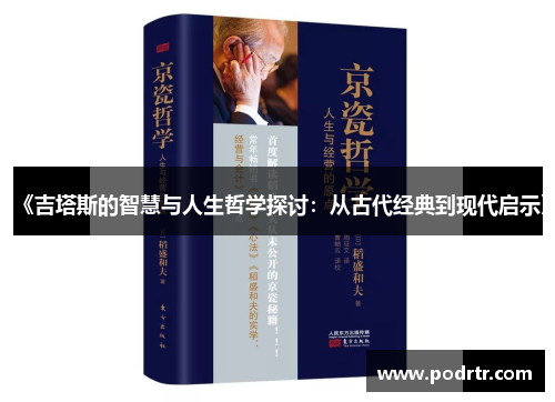 《吉塔斯的智慧与人生哲学探讨：从古代经典到现代启示》