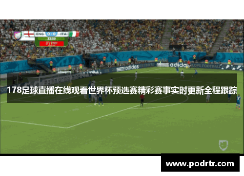 178足球直播在线观看世界杯预选赛精彩赛事实时更新全程跟踪