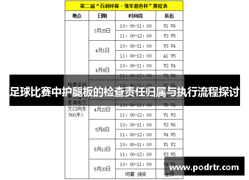 足球比赛中护腿板的检查责任归属与执行流程探讨