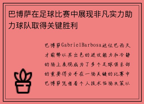 巴博萨在足球比赛中展现非凡实力助力球队取得关键胜利