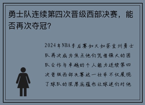 勇士队连续第四次晋级西部决赛，能否再次夺冠？